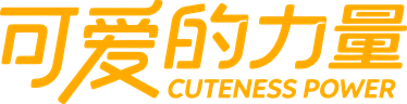 可爱的力量 Cuteness Power